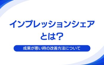 インプレッションシェアとは？